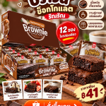 🍫🤎 สายช็อกโกแลตห้ามพลาด! บราวนี่เข้มข้น เนื้อหนึบ 12 ซอง เพียง 41 บาท! 😍