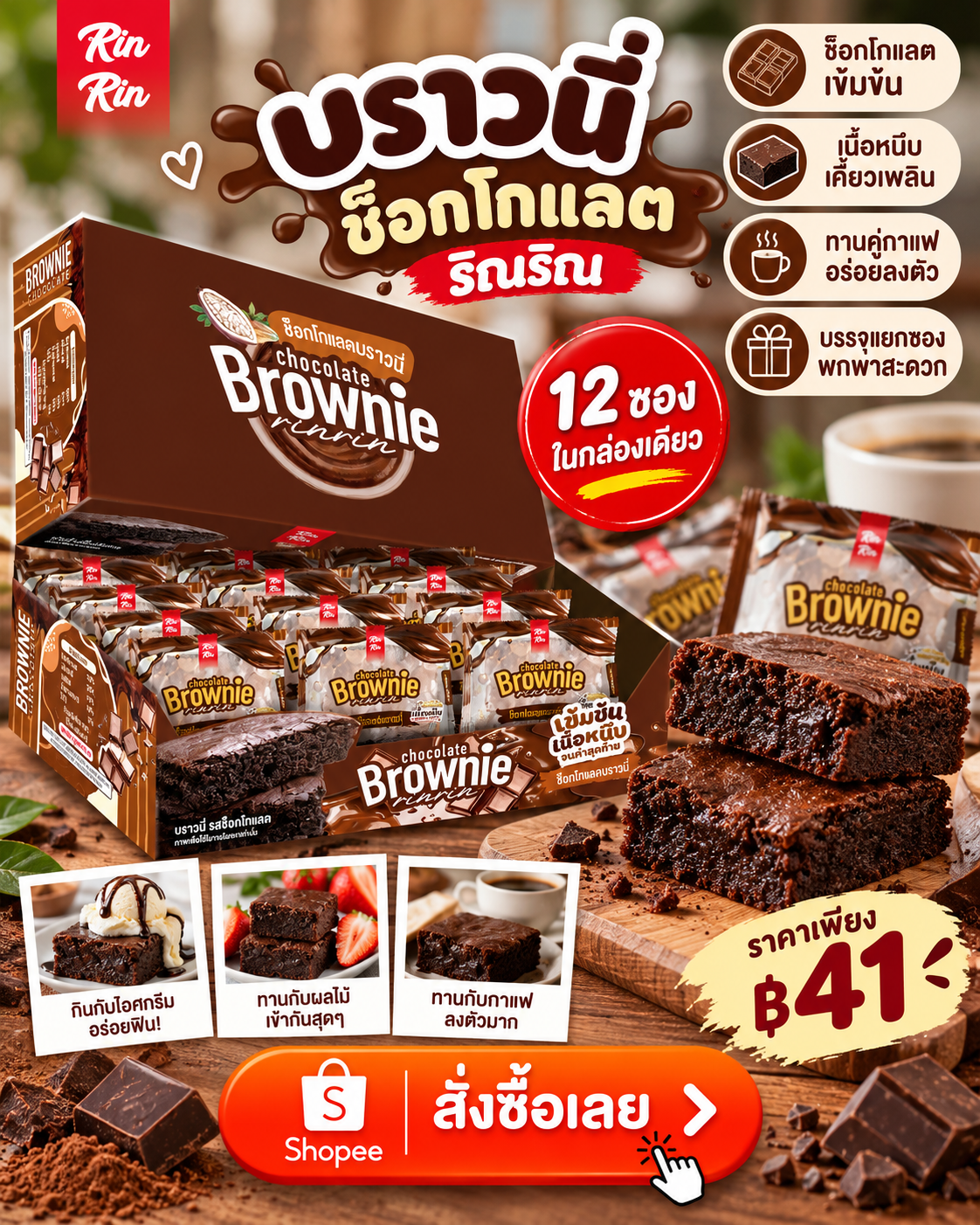🍫🤎 สายช็อกโกแลตห้ามพลาด! บราวนี่เข้มข้น เนื้อหนึบ 12 ซอง เพียง 41 บาท! 😍