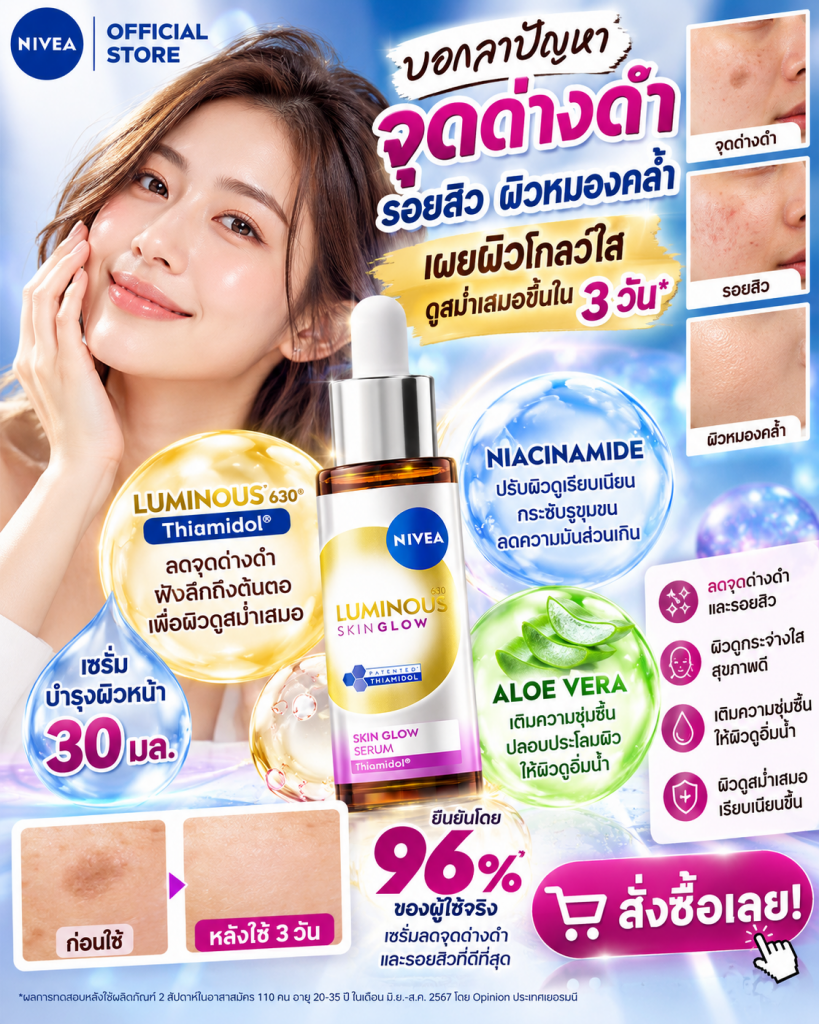 ✨💖 จุดด่างดำ รอยสิว ผิวหมองคล้ำ แต่งหน้าแล้วก็ยังไม่มั่นใจ? ถึงเวลาปลุกผิวให้ดูโกลว์ใสด้วยเซรั่มตัวดังจาก NIVEA! 😍
