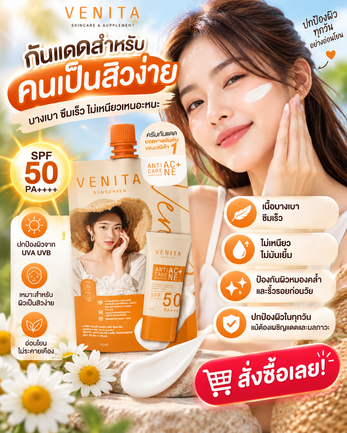 ☀️🧡 แดดก็แรง ผิวก็เป็นสิวง่าย! เลือกกันแดดยังไงให้เบาสบายผิว?