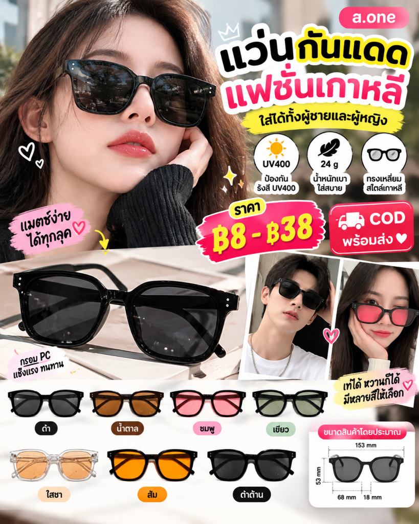 🕶️❤️ COD พร้อมส่ง! แว่นกันแดดแฟชั่นกรอบเหลี่ยม สไตล์เกาหลี a.one