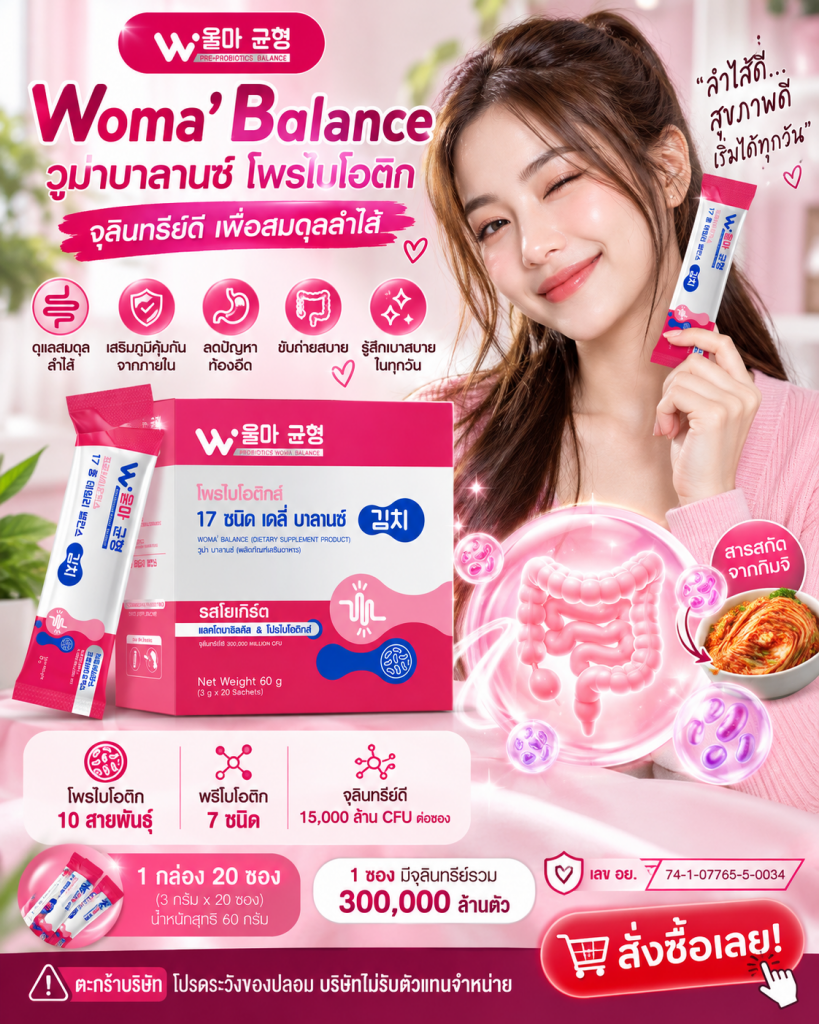 🌸💖 ดูแลตัวเองจากภายใน เริ่มต้นที่สมดุลของลำไส้! ทำไมผู้หญิงยุคใหม่ถึงหันมาสนใจโพรไบโอติกกันมากขึ้น? ✨