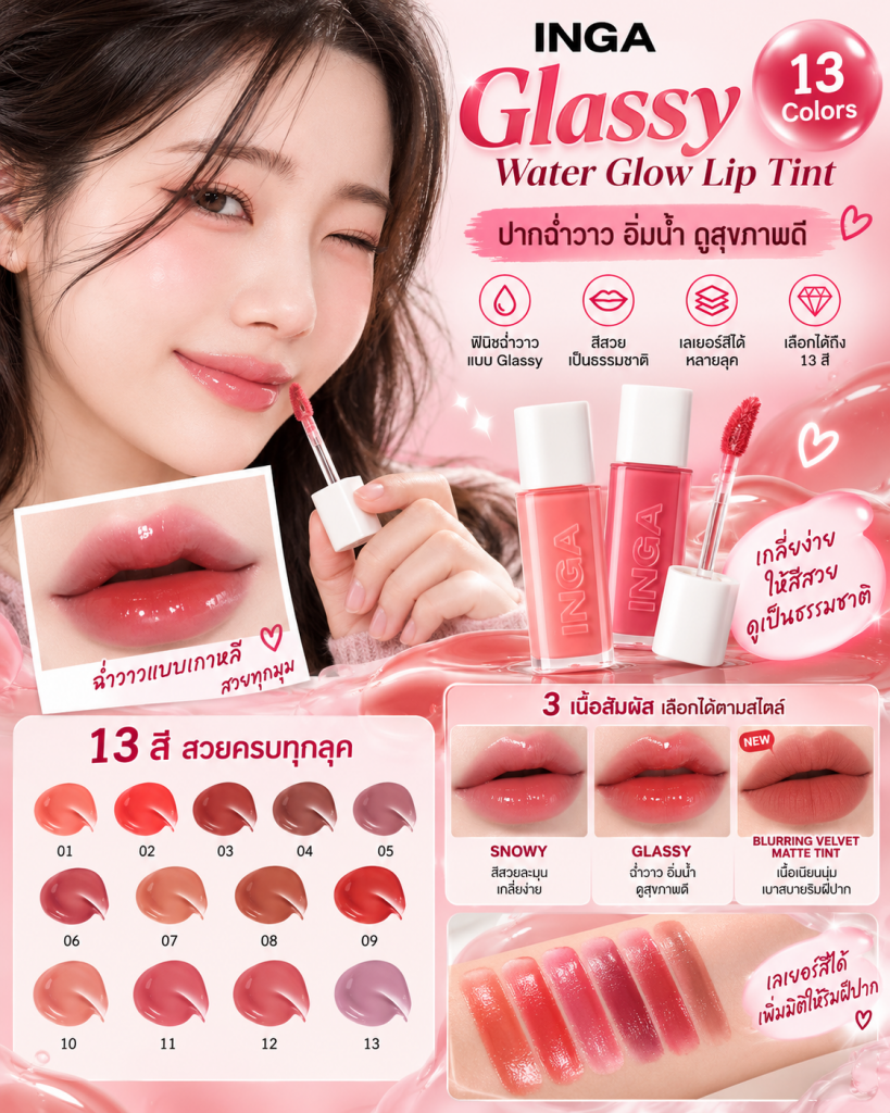 💄✨ INGA Glassy Water Glow Lip Tint — ปากฉ่ำวาวแบบเกาหลี เลือกได้ถึง 13 สี