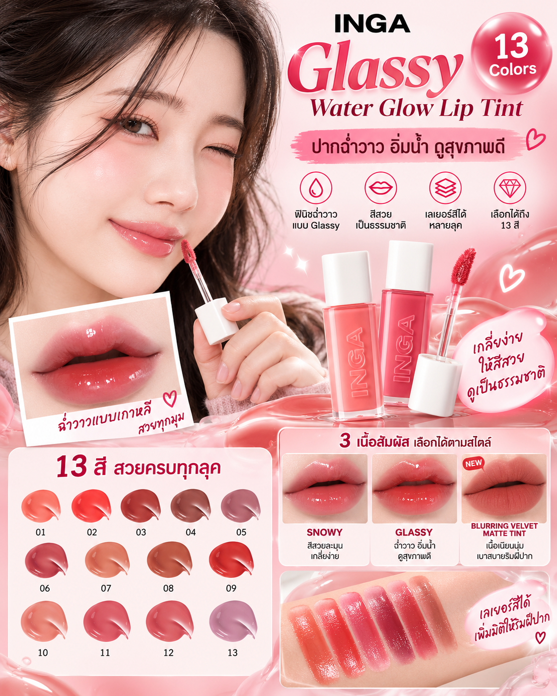 💄✨ INGA Glassy Water Glow Lip Tint — ปากฉ่ำวาวแบบเกาหลี เลือกได้ถึง 13 สี