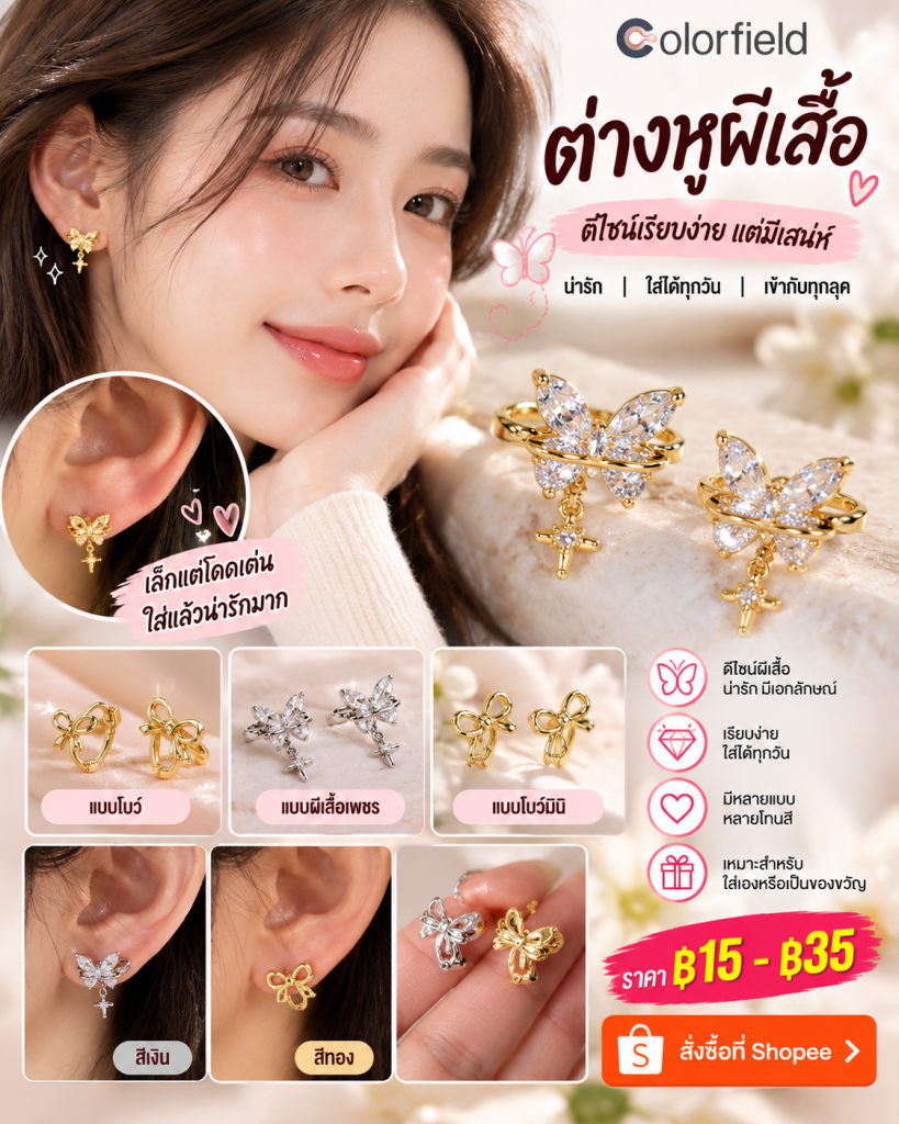 🦋✨ Social Colorfield ต่างหูผีเสื้อ — เรียบง่าย แต่มีเสน่ห์แบบใส่ง่ายทุกวัน